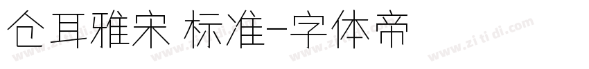 仓耳雅宋 标准字体转换